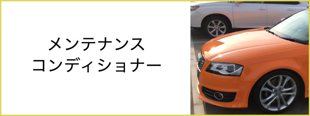 JAPANGOLDWASH洗車メンテナンスコンディショナー