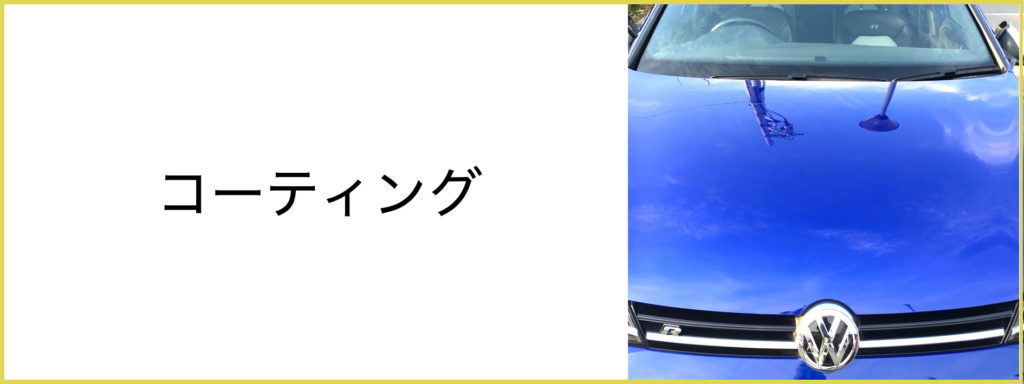 JAPANGOLDWASH洗車コーティング