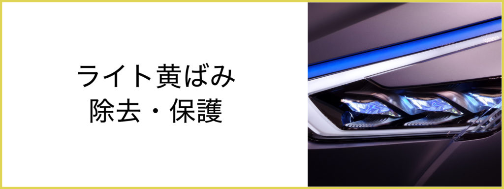 東京の出張洗車ヘッドライト黄ばみ除去コーティング