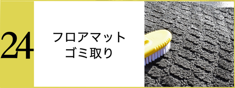 JAPANGOLDWASH洗車方法フロアマット